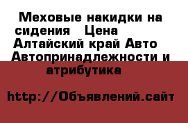Меховые накидки на сидения › Цена ­ 3 300 - Алтайский край Авто » Автопринадлежности и атрибутика   